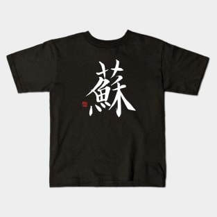 Resurrection 蘇 Japanese Calligraphy Kanji Character Kids T-Shirt